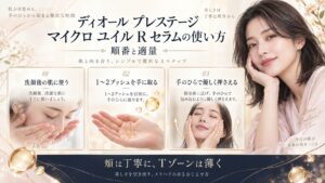 ディオール プレステージ マイクロ ユイル R セラムの使い方