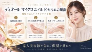 ディオール マイクロ ユイル R セラムの順番