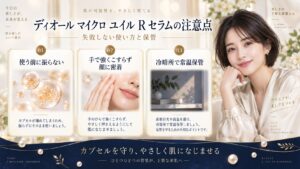 ディオール マイクロ ユイル R セラムの注意点