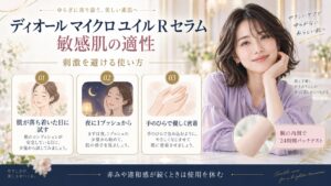 ディオール マイクロ ユイル R セラム 敏感肌の適性
