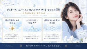 ディオール スノー エッセンス オブ ライト セラムの併用