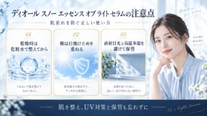 ディオール スノー エッセンス オブ ライト セラムの注意点