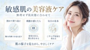 敏感肌の美容液ケア