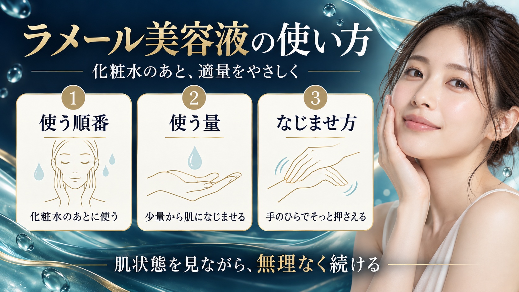 ラメール美容液の使い方
