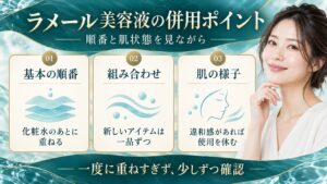 ラメール美容液の併用ポイント