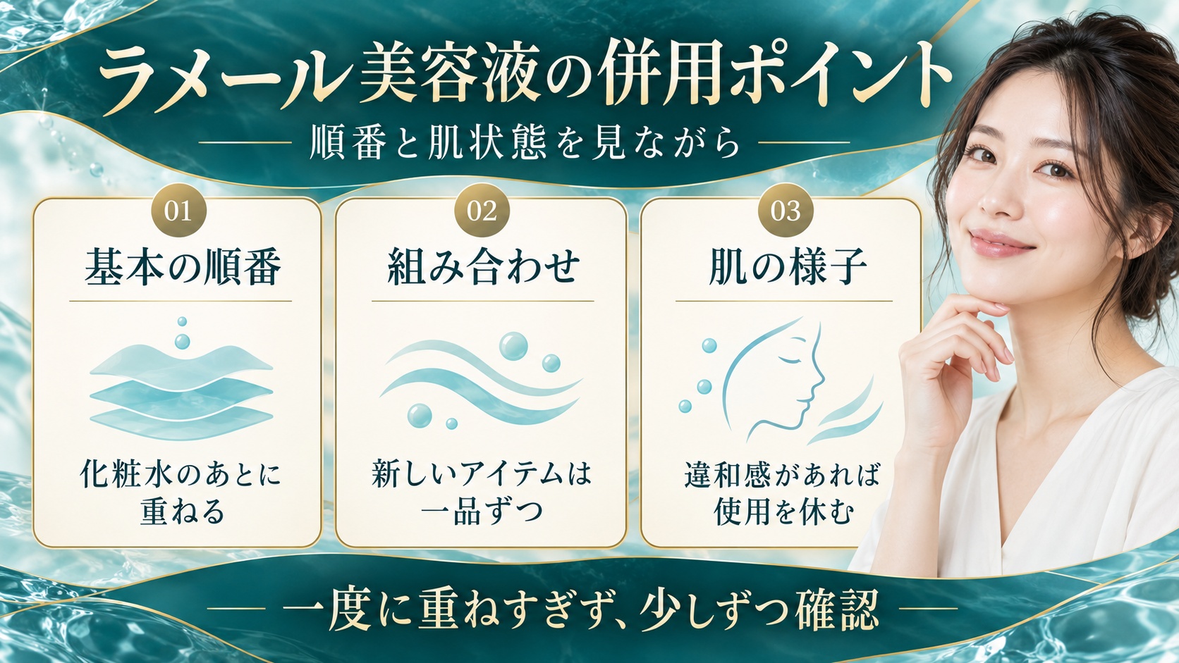 ラメール美容液の併用ポイント