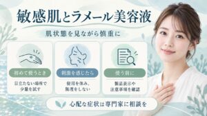 敏感肌とラメール美容液