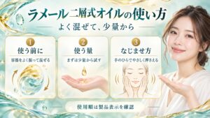 ラメール二層式オイルの使い方
