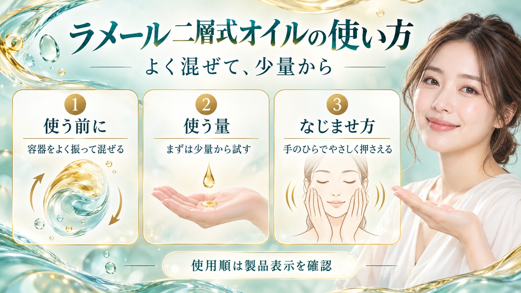 ラメール二層式オイルの使い方