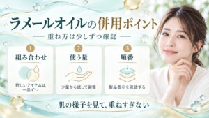 ラメールオイルの併用ポイント