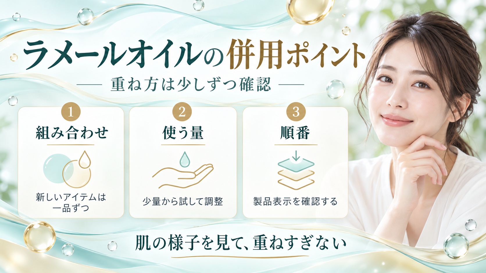 ラメールオイルの併用ポイント
