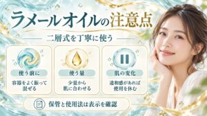 ラメールオイルの注意点