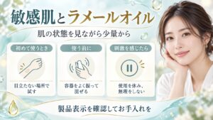 敏感肌とラメールオイル