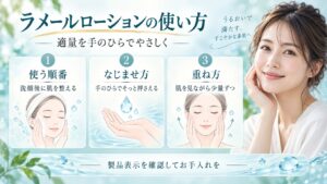 ラメールローションの使い方