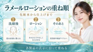 ラメールローションの重ね順