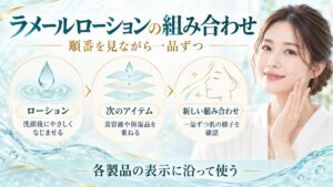 ラメールローションの組み合わせ