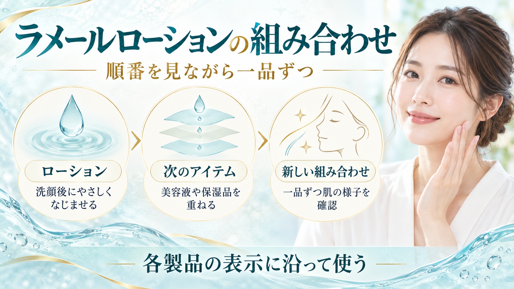 ラメールローションの組み合わせ
