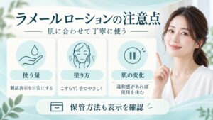 ラメールローションの注意点