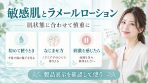 敏感肌とラメールローション