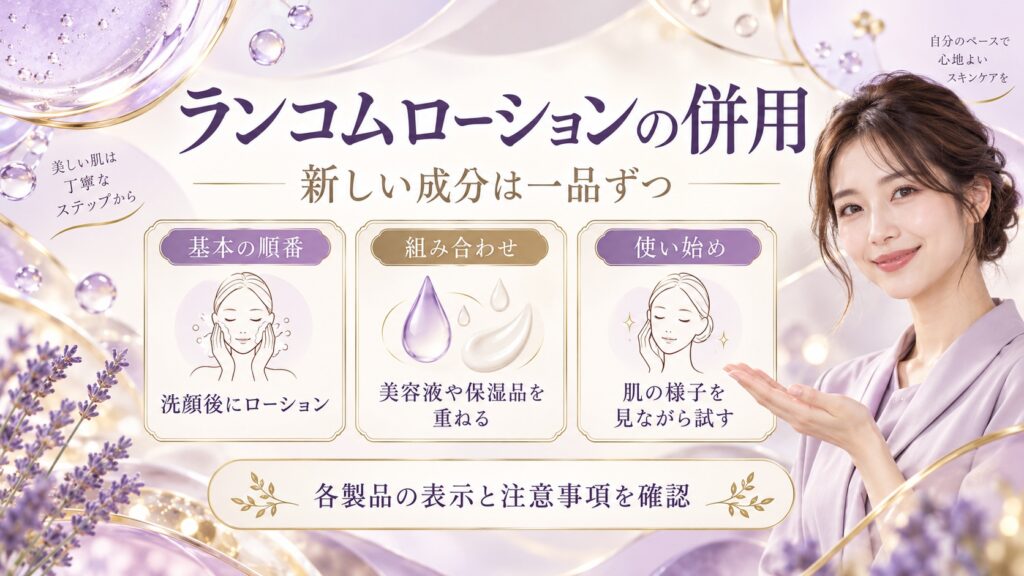 ランコムローションの併用
