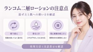 ランコム二層ローションの注意点
