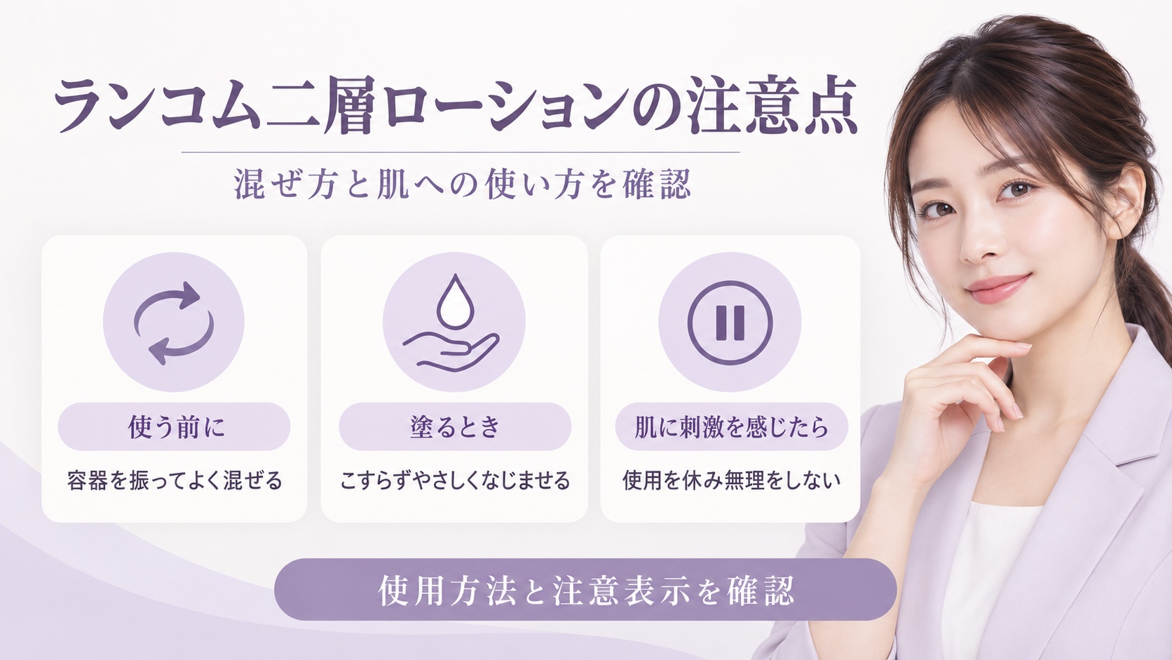 ランコム二層ローションの注意点