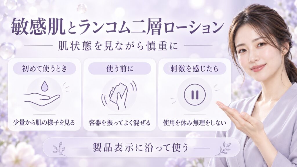 敏感肌とランコム二層ローション
