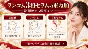 ランコム3相セラムの重ね順