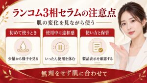 ランコム3相セラムの注意点