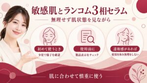 敏感肌とランコム3相セラム