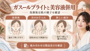 ガスールブライトと美容液併用
