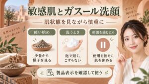 敏感肌とガスール洗顔