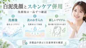 白泥洗顔とスキンケア併用