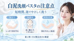 白泥洗顔パスタの注意点