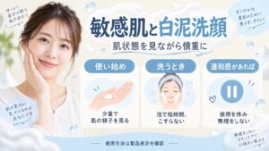 敏感肌と白泥洗顔