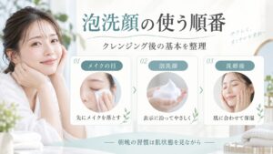 泡洗顔の使う順番