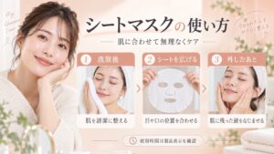 シートマスクの使い方