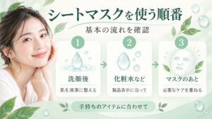 シートマスクを使う順番