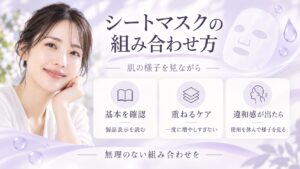シートマスクの組み合わせ方