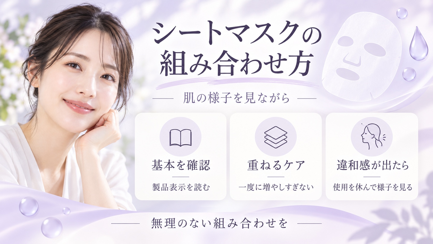 シートマスクの組み合わせ方