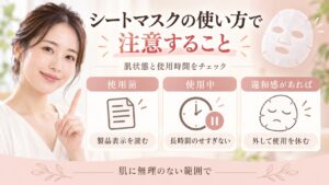 シートマスクの使い方で注意すること