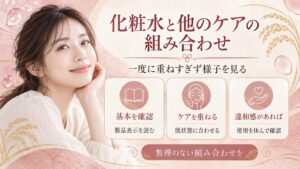 化粧水と他のケアの組み合わせ