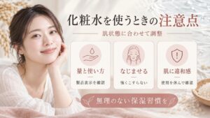 化粧水を使うときの注意点