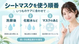 シートマスクを使う順番