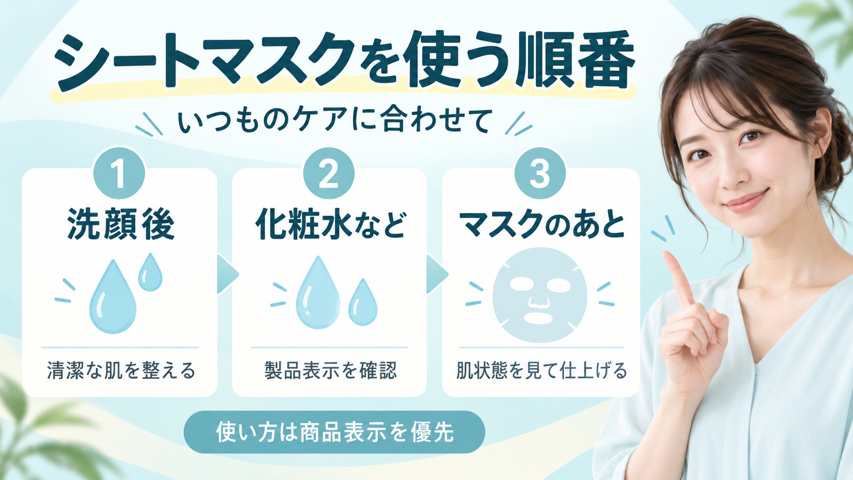 シートマスクを使う順番