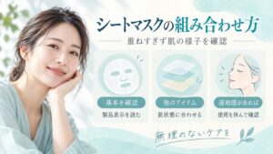シートマスクの組み合わせ方