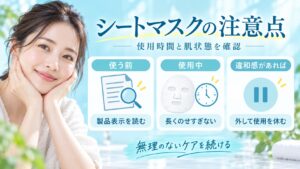 シートマスクの注意点