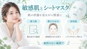 敏感肌とシートマスク