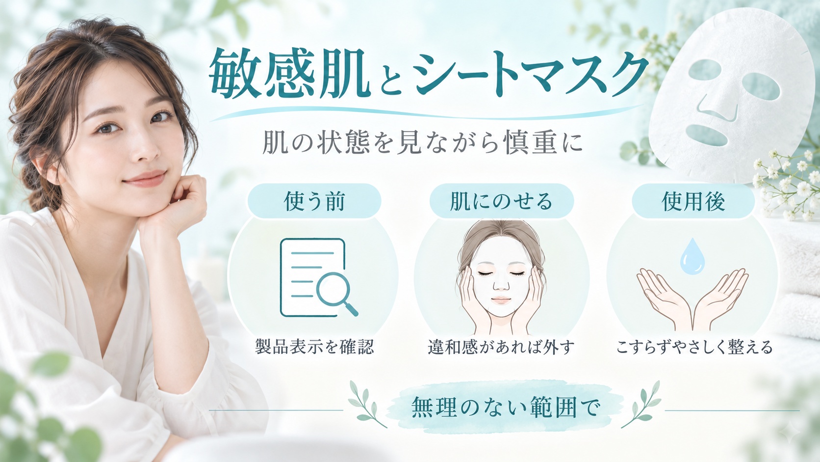 敏感肌とシートマスク
