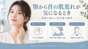 顎から首の肌荒れが気になるとき